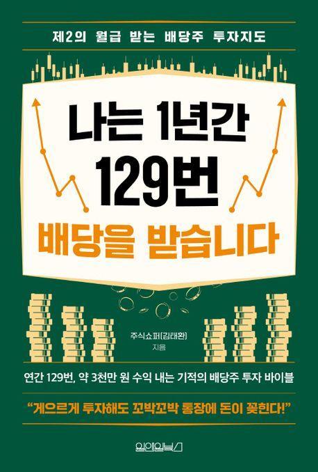나는 1년간 129번 배당을 받습니다