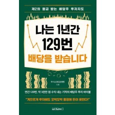 나는 1년간 129번 배당을 받습니다