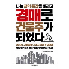나는 청약 통장을 버리고 경매로 건물주가 되었다
