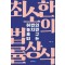 허변의 놓치면 호구 되는 최소한의 법률상식