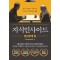 지식인사이드: 인간관계 편