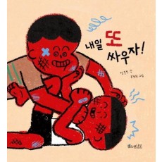 내일 또 싸우자