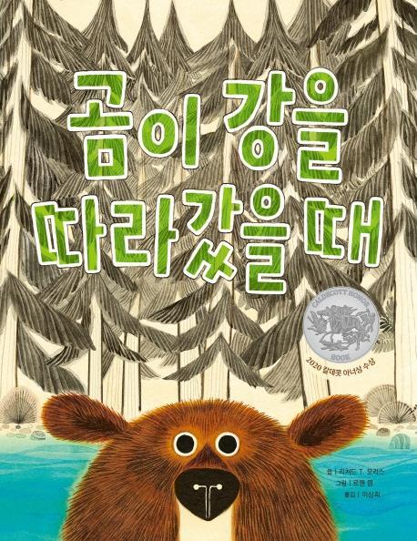 곰이 강을 따라갔을 때