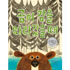 곰이 강을 따라갔을 때