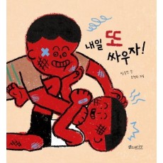 내일 또 싸우자!(빅북)