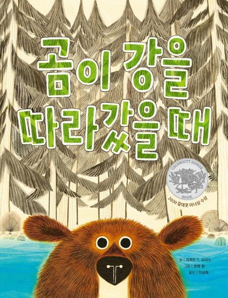 곰이 강을 따라갔을 때(빅북)