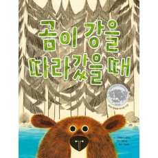 곰이 강을 따라갔을 때(빅북)