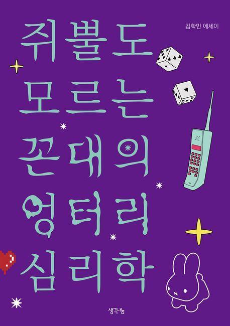 쥐뿔도 모르는 꼰대의 엉터리 심리학