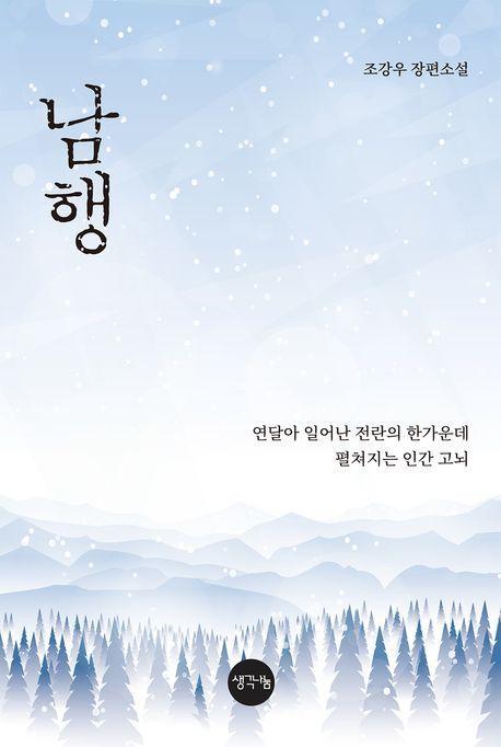 남행