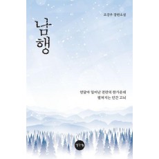 남행