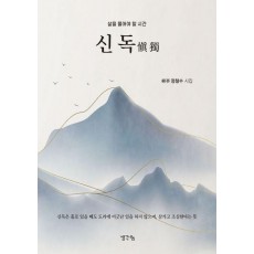 신독