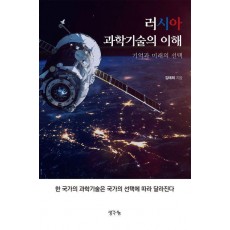 러시아 과학기술의 이해