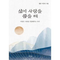 삶이 사랑을 품을 때