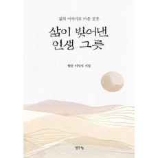 삶이 빚어낸 인생 그릇