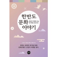 한반도 문화 이야기