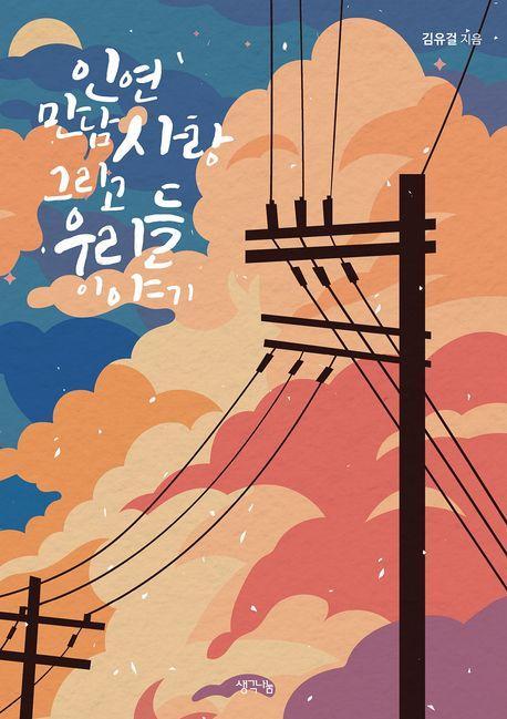 인연, 만남, 사랑 그리고 우리들 이야기
