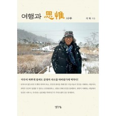 여행과 사유