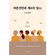 비혼선언과 제4의 성
