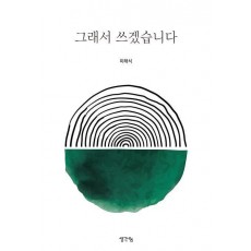 그래서 쓰겠습니다
