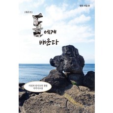 제주도 돌에게 배운다