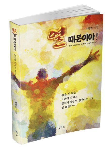 열 때문이야