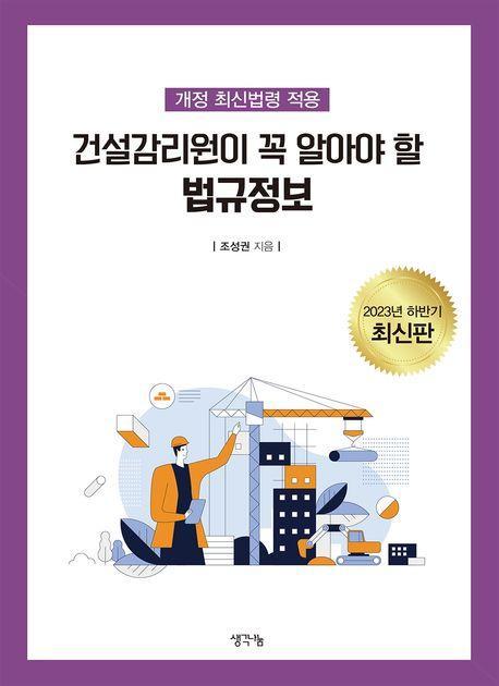 건설감리원이 꼭 알아야 할 법규정보
