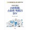 HMI를 활용한 스마트팜, 스마트 팩토리 DIY