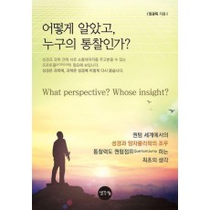 어떻게 알았고 누구의 통찰인가