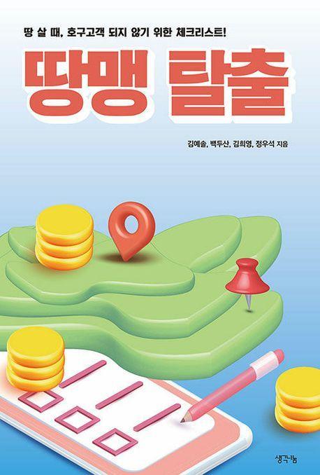 땅맹 탈출