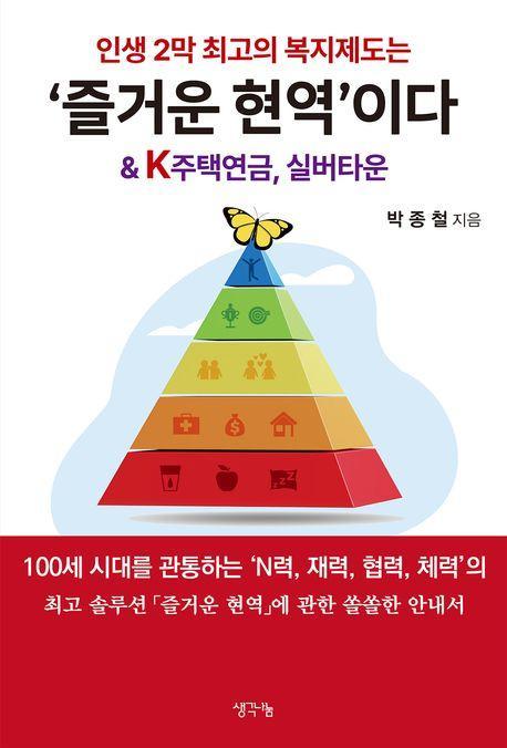 인생 2막 최고의 복지제도는 ‘즐거운 현역’이다