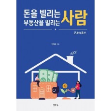 돈을 빌리는 사람, 부동산을 빌리는 사람