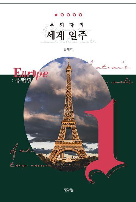은퇴자의 세계 일주 1: 유럽편
