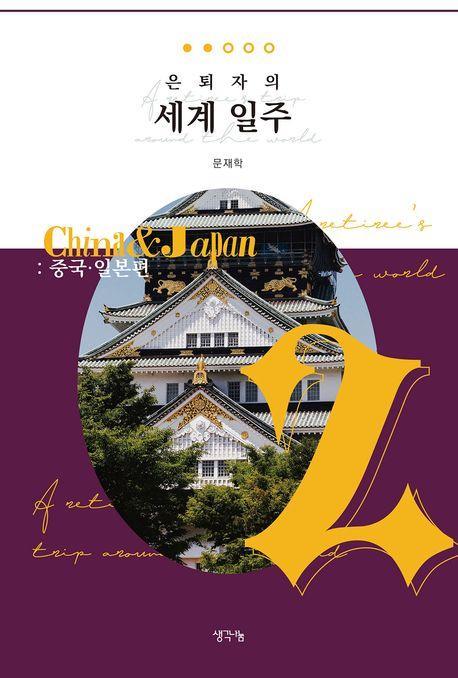 은퇴자의 세계 일주 2: 중국 일본편