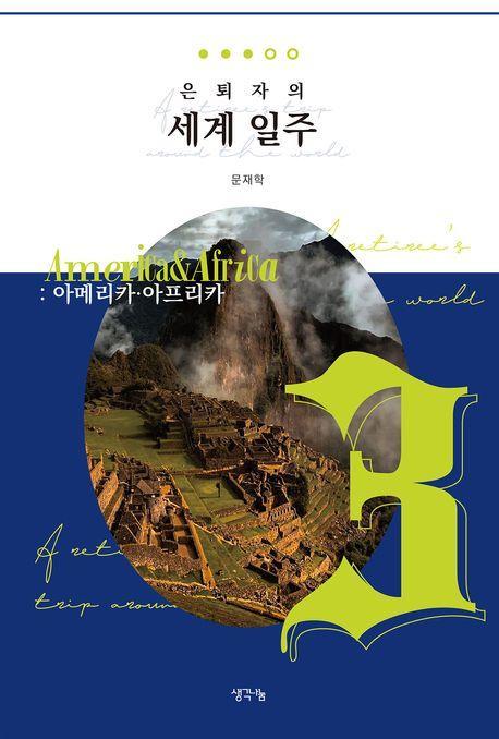 은퇴자의 세계 일주 3: 아메리카 아프리카