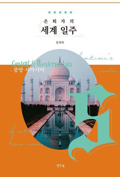 은퇴자의 세계 일주 5: 중앙 서아시아
