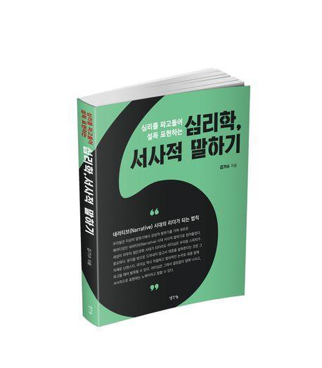 심리학, 서사적 말하기