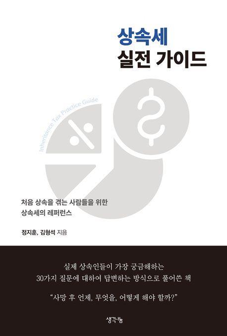 상속세 실전 가이드