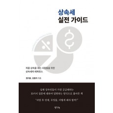 상속세 실전 가이드