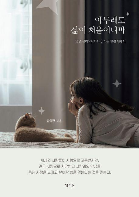 아무래도 삶이 처음이니까