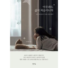 아무래도 삶이 처음이니까