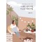 그때의 과거처럼, 지금의 현재처럼