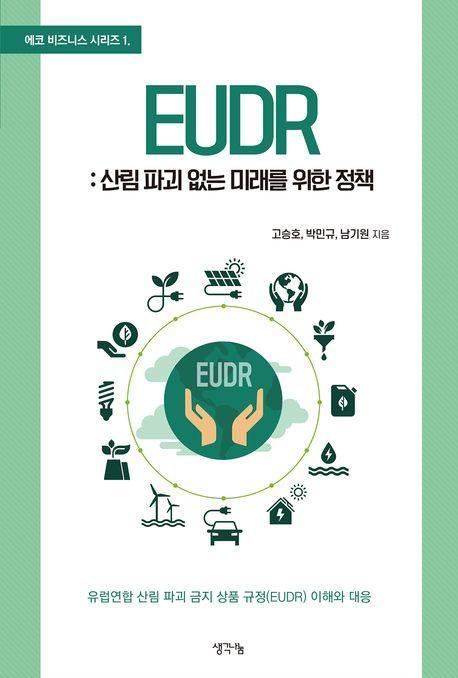 EUDR: 산림 파괴 없는 미래를 위한 정책