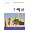 하박국