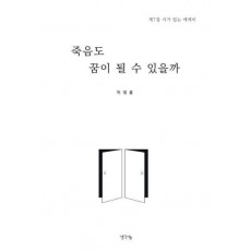 죽음도 꿈이 될 수 있을까