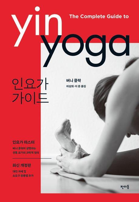 인요가 가이드