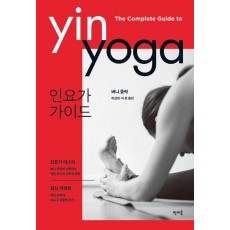 인요가 가이드