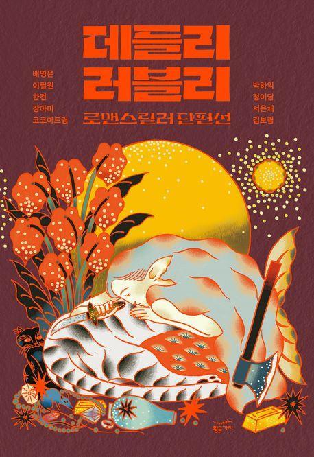 데들리 러블리