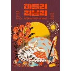 데들리 러블리
