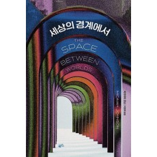세상의 경계에서