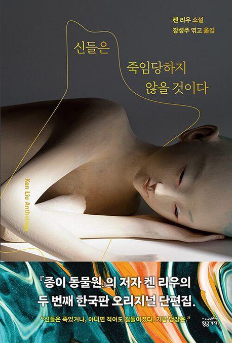 신들은 죽임당하지 않을 것이다(반양장)